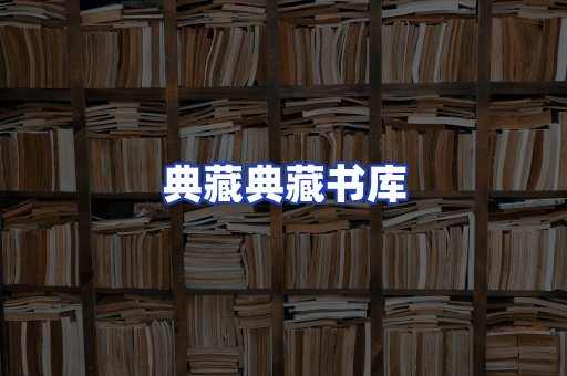 典藏典藏书库